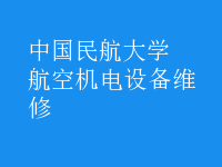 航空機(jī)電設(shè)備維修
