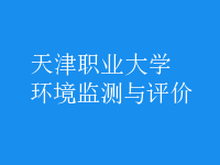 環(huán)境監(jiān)測與評價(jià)