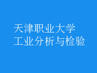 工業(yè)分析與檢驗