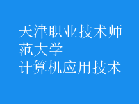 計(jì)算機(jī)應(yīng)用技術(shù)