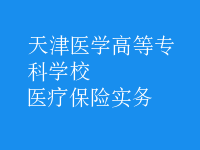醫(yī)療保險實務(wù)