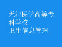 衛(wèi)生信息管理