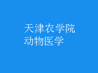 動物醫(yī)學