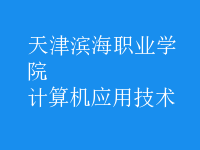 計(jì)算機(jī)應(yīng)用技術(shù)