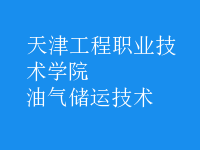 油氣儲運(yùn)技術(shù)