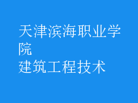 建筑工程技術(shù)