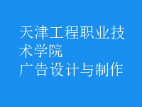 廣告設計與制作