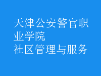 社區(qū)管理與服務