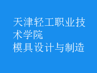 模具設(shè)計與制造
