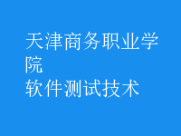軟件測(cè)試技術(shù)