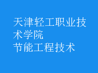 節(jié)能工程技術(shù)