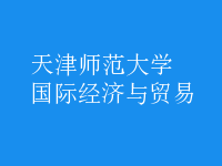 國際經(jīng)濟與貿(mào)易