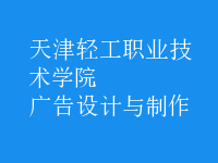 廣告設計與制作