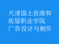廣告設(shè)計與制作