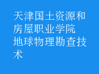 地球物理勘查技術