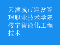 樓宇智能化工程技術(shù)