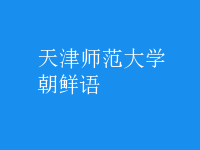 朝鮮語(yǔ)