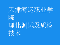理化測試及質(zhì)檢技術