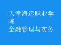 金融管理與實務