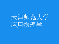 應用物理學