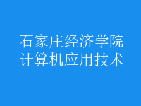 計算機應用技術