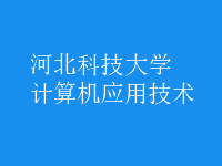 計算機應用技術