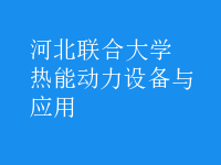 熱能動力設備與應用