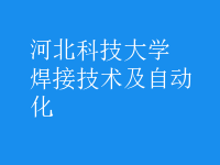 焊接技術及自動化