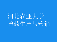 獸藥生產(chǎn)與營銷