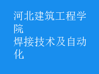 焊接技術及自動化