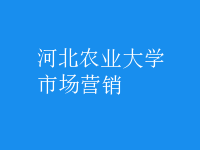 市場(chǎng)營(yíng)銷