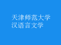 漢語言文學