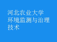 環(huán)境監(jiān)測與治理技術(shù)