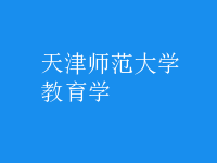 教育學