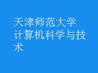 計算機科學與技術