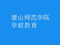 學前教育