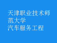 汽車服務(wù)工程