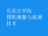 攝影測量與遙感技術(shù)