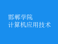 計算機應用技術