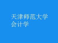 會計(jì)學(xué)