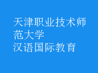 漢語(yǔ)國(guó)際教育