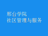 社區(qū)管理與服務