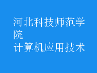 計算機應用技術