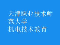 機(jī)電技術(shù)教育