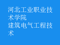 建筑電氣工程技術