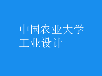 工業(yè)設計
