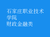 財(cái)政金融類