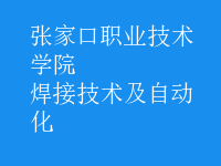 焊接技術及自動化