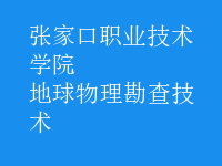 地球物理勘查技術