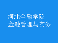 金融管理與實務